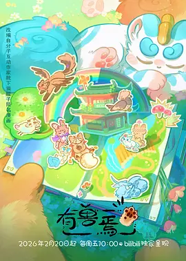 yy漫画天穹纪元番剧封面